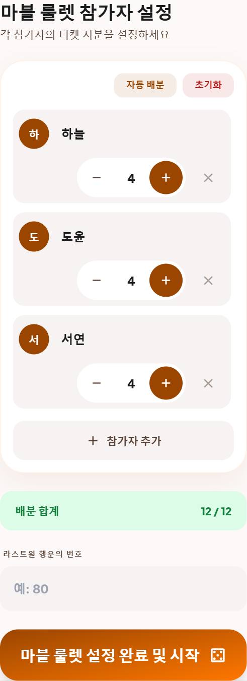 마블 룰렛 참가자 설정: 줄 순서가 투척 순번이 됩니다
