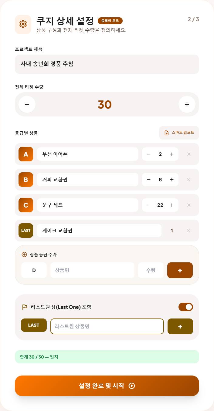 설정 화면: 등급별 상품, 라스트원 상, 합계 일치 배지