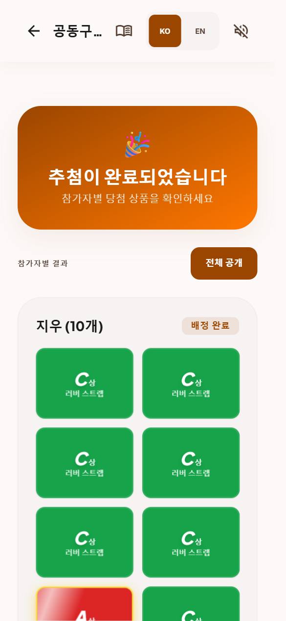 1/N 그룹 추첨 결과: 참가자별 카드